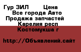 Гур ЗИЛ 130 › Цена ­ 100 - Все города Авто » Продажа запчастей   . Карелия респ.,Костомукша г.